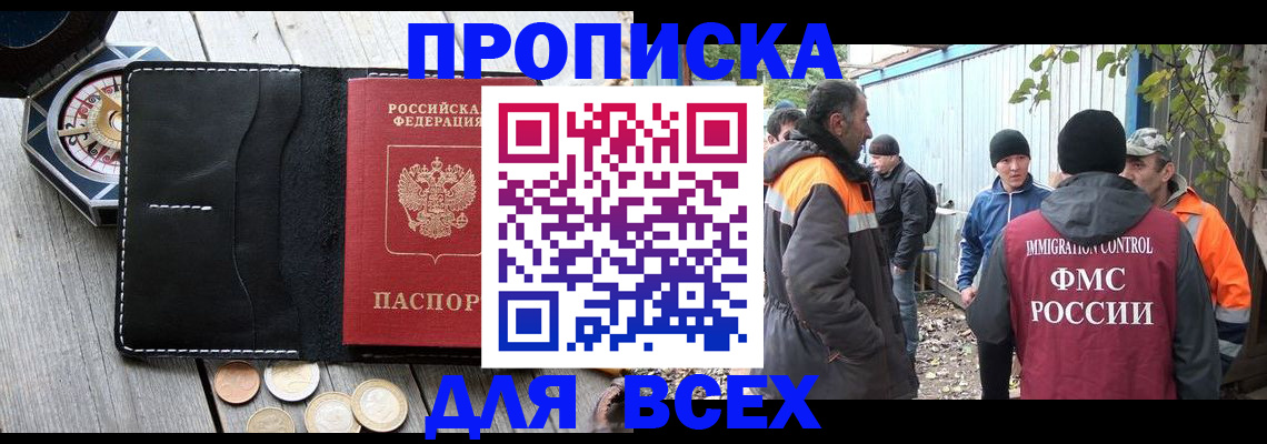 прописка в Видном